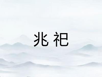 兆祀