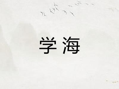 学海