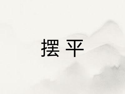 摆平