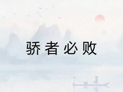 骄者必败