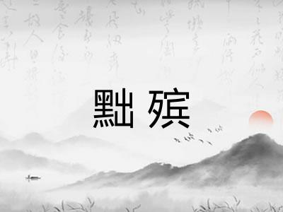 黜殡