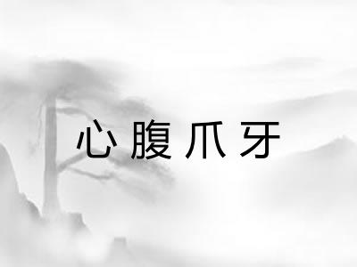 心腹爪牙