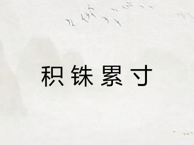 积铢累寸