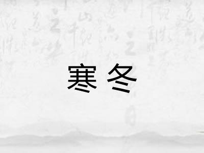 寒冬