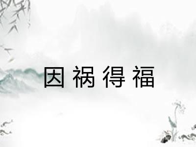 因祸得福
