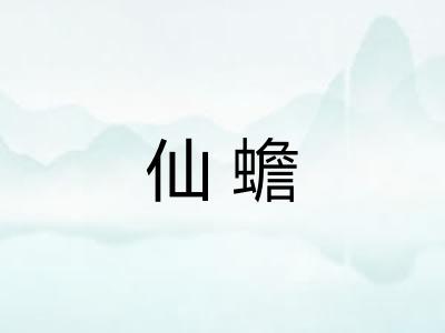 仙蟾