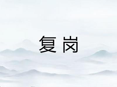 复岗