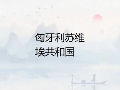 匈牙利苏维埃共和国