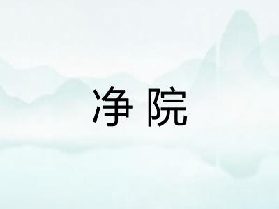 净院 净院