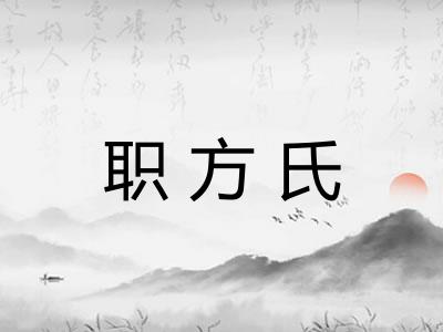 职方氏