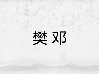 樊邓