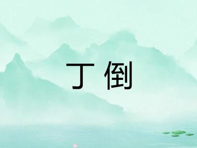 丁倒
