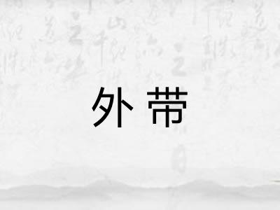 外带