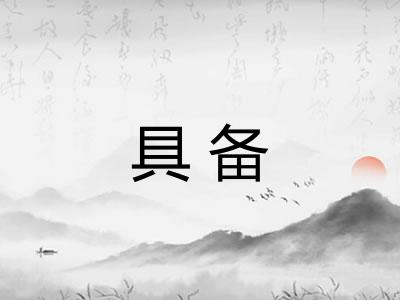 具备