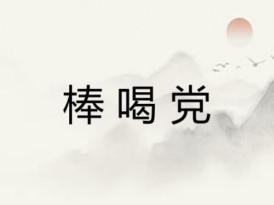 棒喝党