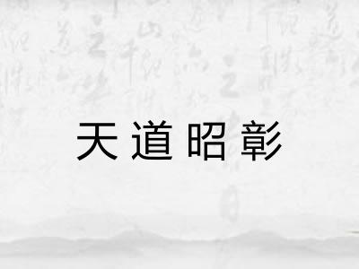 天道昭彰