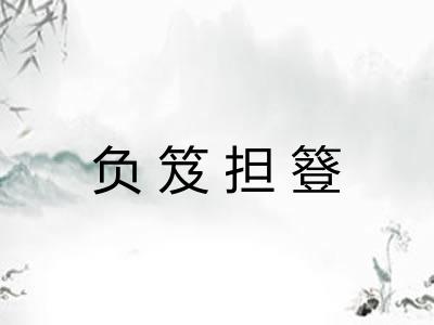 负笈担簦