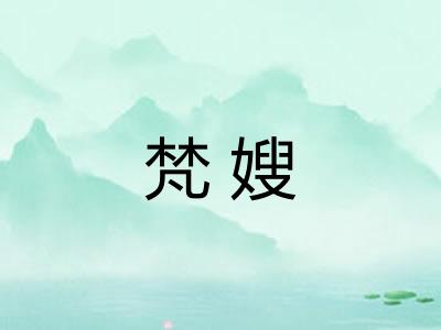 梵嫂