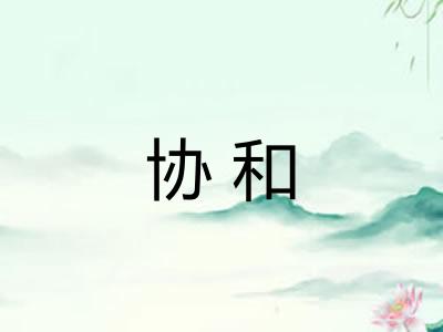 协和