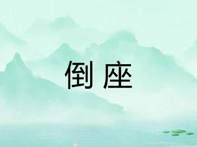 倒座