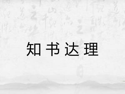 知书达理