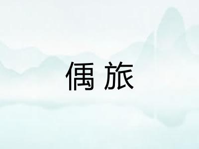 偊旅