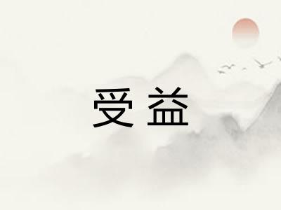 受益