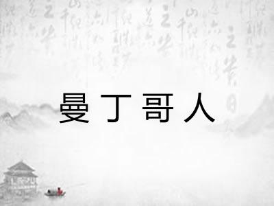 曼丁哥人