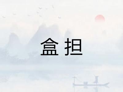 盒担