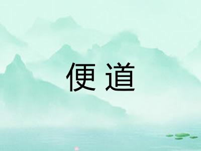 便道