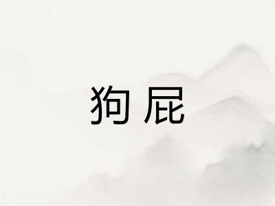 狗屁