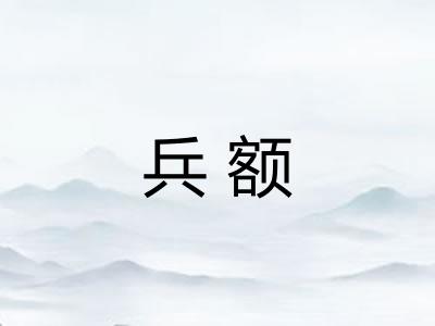 兵额