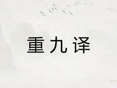 重九译