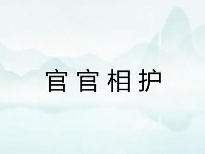 官官相护