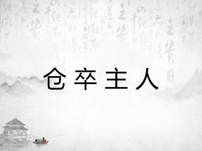 仓卒主人