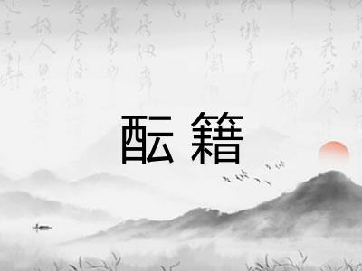 酝籍