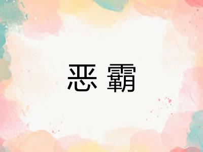 恶霸 恶霸