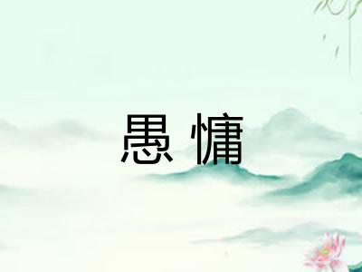 愚慵