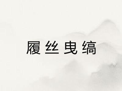 履丝曳缟