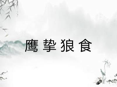 鹰挚狼食
