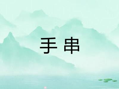 手串