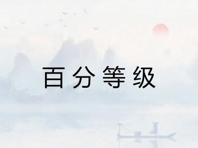 百分等级