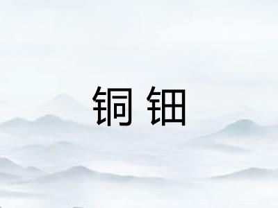 铜钿