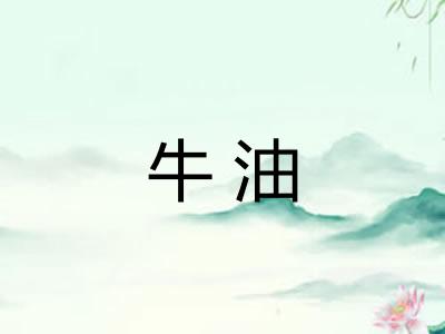 牛油 牛油