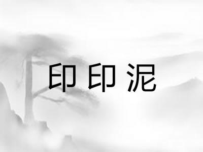 印印泥