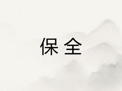 保全