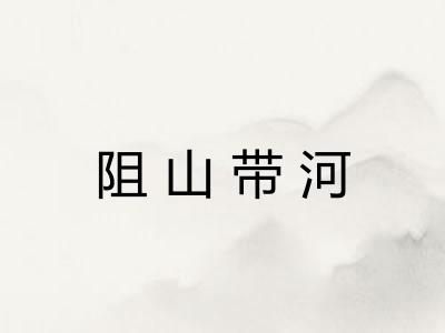 阻山带河