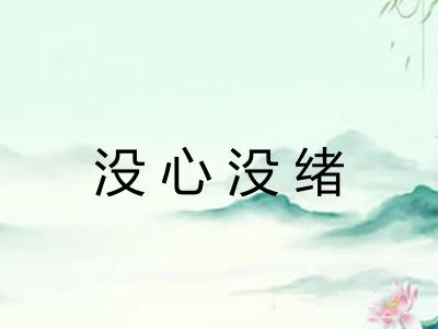 没心没绪
