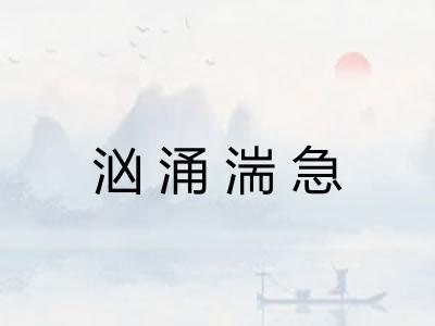 汹涌湍急