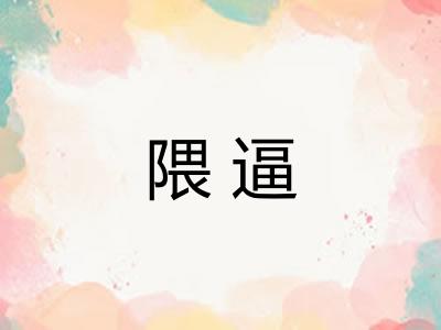 隈逼
